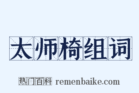 太师椅组词是什么意思的图片